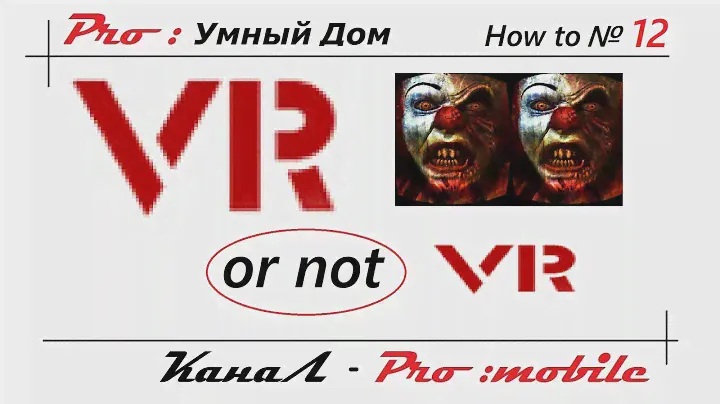 Выбираем очки виртуальной реальности. Умный дом. How to VR 360 3D