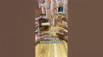 Ароматы - Альтернативы / Гермес - Брутус #тестершоп #духи #парфюм