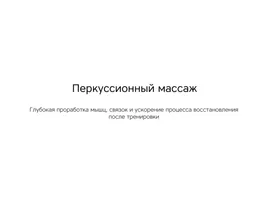 Массажер Rombica Wellness Impulse. Цвет белый