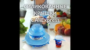 Многоразовые силиконовые растягивающиеся крышки с AliExpress.