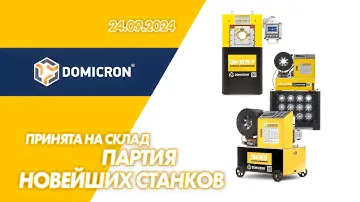 На склад принят контейнер станков РВД ТМ DOMICRON