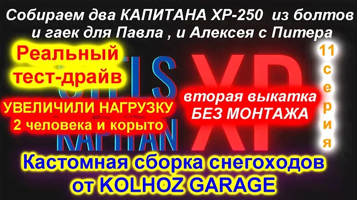 Собираем 2 КАПИТАНА ХР-250  из болтов и гаек для Павла , и Алексея с Питера.11 серия Вторая выкатка