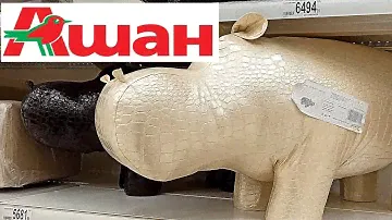 АШАН😱МЕБЕЛЬ ЧТО ЭТО? ТИХИЙ УЖАС ИЛИ БЮДЖЕТ😃ОБЗОР МАГАЗИНА AUCHAN