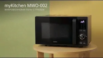 Микроволновая печь myKitchen MWO-002. 11 уровней мощности и функция «‎Гриль» для ваших любимых блюд