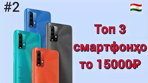 #2 Топ 3 СМАРТФОНҲОИ ТО 15000₽ | тоҷикӣ 🇹🇯