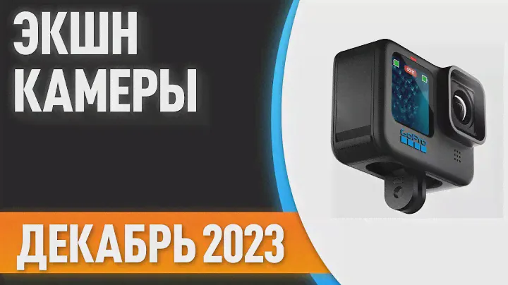 ТОП—7.👌 Лучшие экшн-камеры. Рейтинг на Декабрь 2023 года!