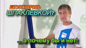 СКОЛЬКО СТОИТ ШПАКЛЕВАТЬ ПРАВИЛОМ? ЗАЧЕМ ТАК ШПАКЛЕВАТЬ? #ошибкиремонта