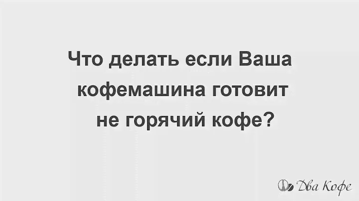 Что Делать, если Ваша Кофемашина Готовит Не Горячий Кофе?