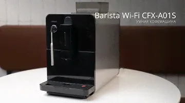 Умная кофемашина Rombica Barista Wi-Fi CFX-A01S. Встроенный капучинатор и удалённый запуск.