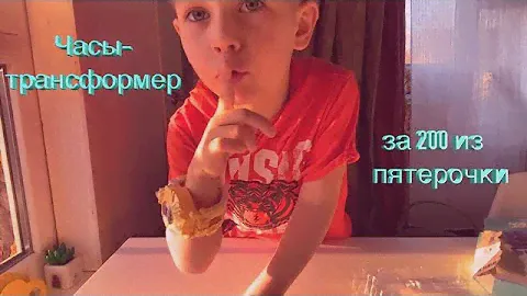 Часы трансформер / часы из пятерочки / часы за 200