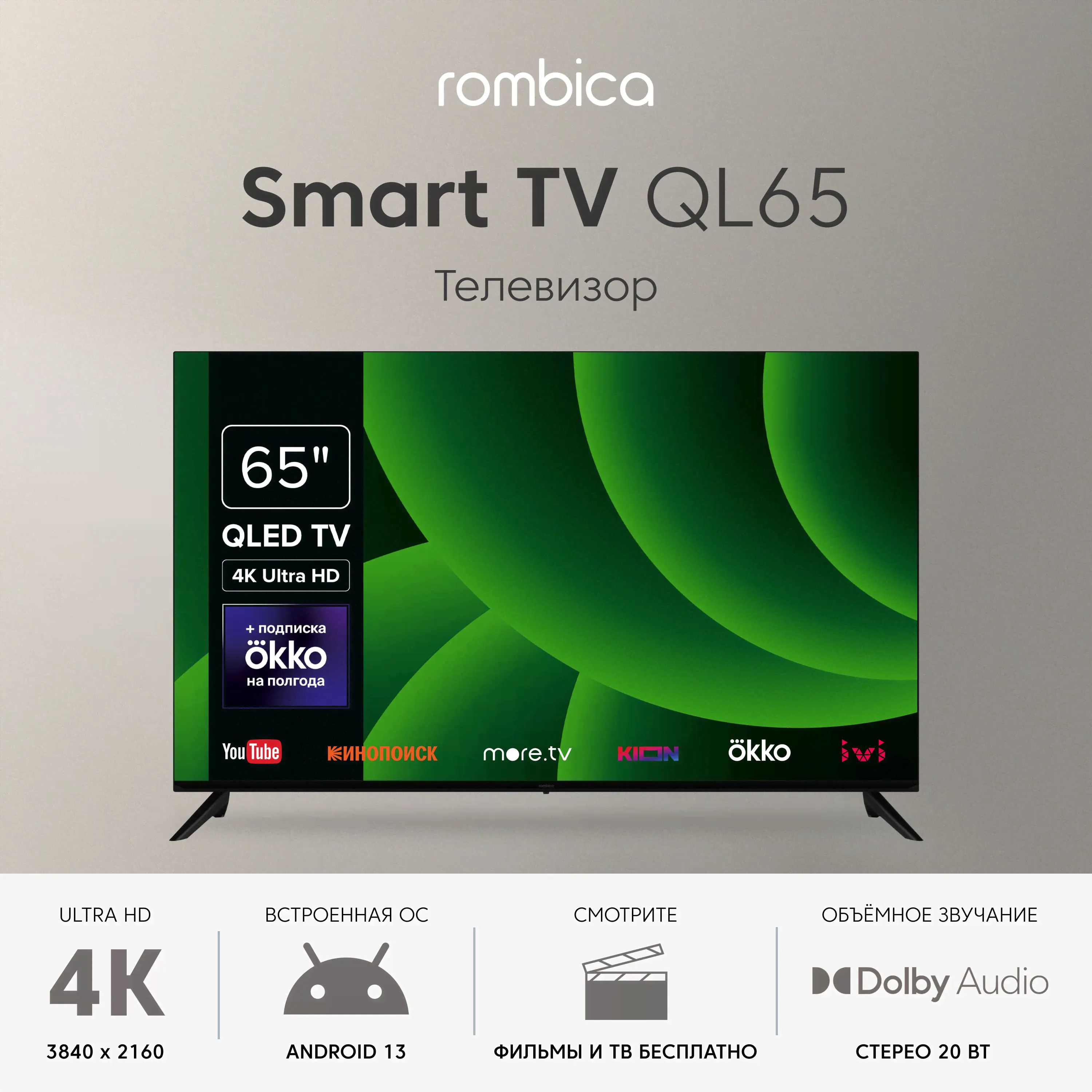 Rombica Телевизор 65" 4K UHD, черный