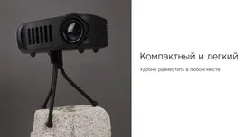 Портативный проектор Rombica Ray Mini, черный