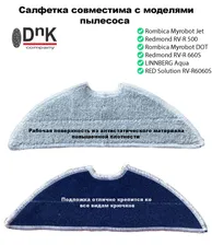 Салфетка для робота пылесоса Rombica Myrobot Fly& DOT, Redmond RV-R500(660S), LINNBERG Aqua, RED Solution RV-R6060S
