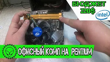 Офисный комп на INTEL Pentium. Бюджет сборки 220$.