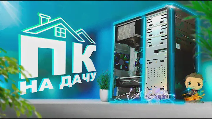 Собрал бюджетный ПК на дачу! ПК за 5К