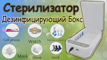 Дезинфицирующий BOX с ароматерапией УФ Стерилизатор для смартфона и других предметов модель: ID-02