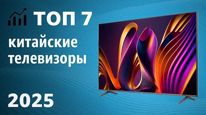 ТОП—7. Лучшие китайские телевизоры. Рейтинг 2025 года!
