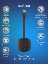 Смарт ТВ приставка 1080p Full HD Wi-Fi/Медиаплеер Rombica Smart Cast S1 / AirPlay, Miracast, HDMI, micro USB, черный