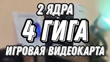 2 ядра 4 гига и ИГРОВАЯ ВИДЕОКАРТА | ПК за 6К (неточно) | Pentium G2010/DDR3 4GB/R7 240 (2gb)
