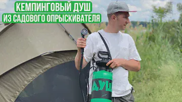Портативный Походный Душ.Кемпинговый Душ.Из садового опрыскивателя!Полевой душ своими руками