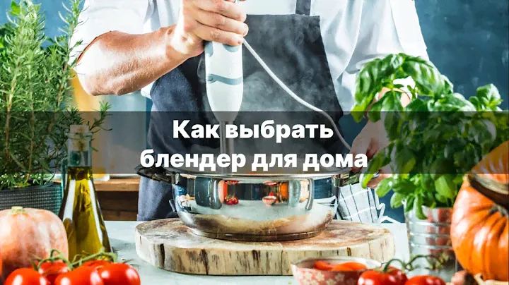 Как выбрать блендер для дома