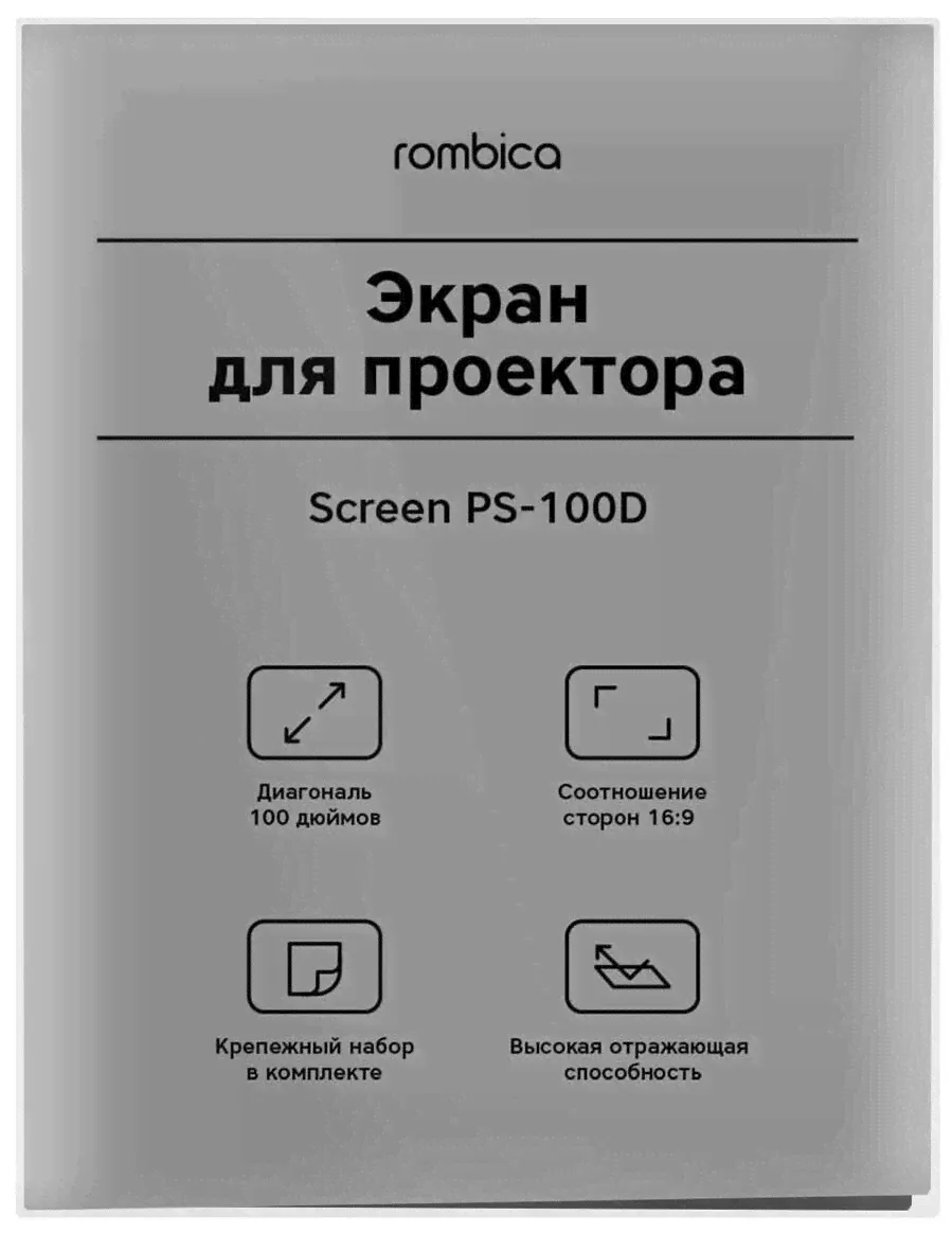 ATRIA Экран для проектора Rombica Screen PS-100D проекционные экраны-0