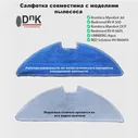 Салфетка для робота пылесоса Rombica Myrobot Fly & DOT (HWT1D302), Redmond RV-R500, LINNBERG Aqua