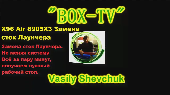 X96 Air S905X3 Замена сток Лаунчера Усовершенствование прошивок Android TV Прошивка BOX Android