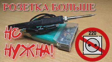 JV-100. Паяльник от повербанка. Мощности достаточно для большинства задач