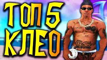 ТОП 5 ПРИВАТ CLEO ДЛЯ GTA SAMP