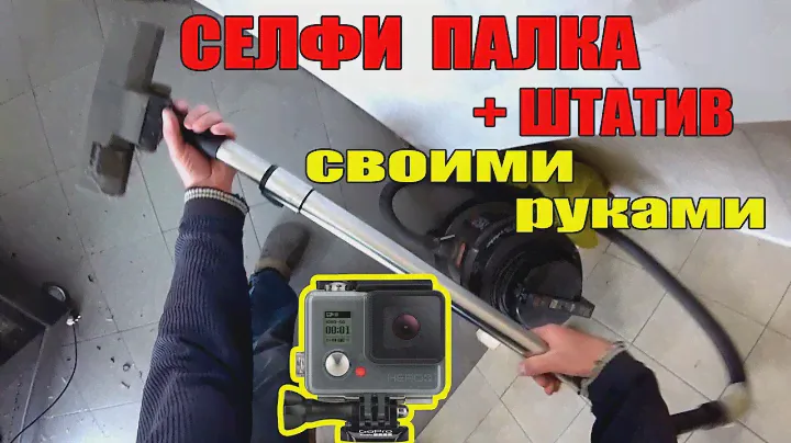 СЕЛФИ ПАЛКА
