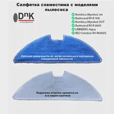 Салфетка для робота пылесоса Rombica Myrobot Fly & DOT (HWT1D302), Redmond RV-R500, LINNBERG Aqua