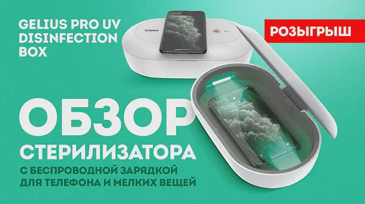 ОБЗОР Smart стерилизатора Gelius UV Disinfection Box с беспроводной зарядкой