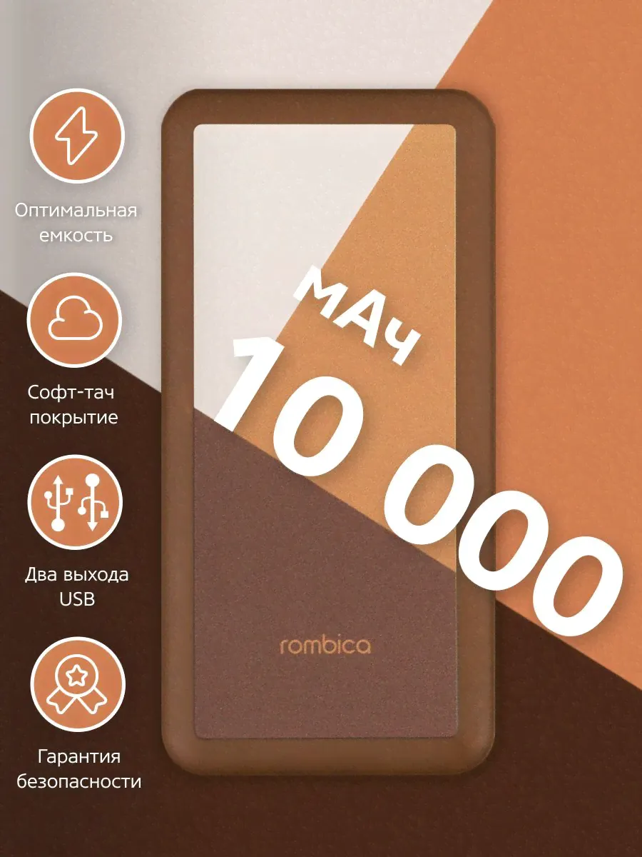 Внешний аккумулятор Rombica Bright 2C / Power Bank / 10000 мАч, софт-тач, коричневый