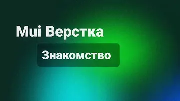 Mui верстка. Знакомство