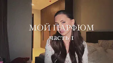 МОЙ ПАРФЮМ, КЛАССНАЯ ХОДКА, АРОМАБОКС, ЧАСТЬ 1