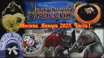 Гостиный Двор. Художественно-промышленная выставка-форум Уникальная Россия. Москва. Январь 2025 ч.1