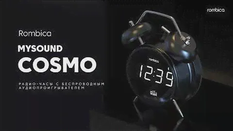 Радио-часы с беспроводной акустикой Rombica mysound Cosmo — Просыпайтесь с любимой радиостанцией