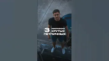 3 топовых петличных микрофона #рилс