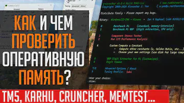🔥Как проверить оперативную память? Программы для теста памяти. tm5, Karhu, y-cruncher, MemTest...