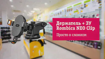 Основные фишки автомобильного держателя Rombica NEO Clip