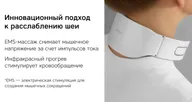 Массажер для шеи Rombica Wellness Electra, белый