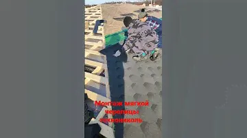 монтаж мягкой черепицы Технониколь
