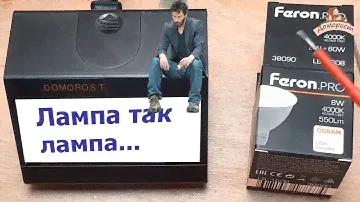 Вся правда о Feron PRO 8W GU53