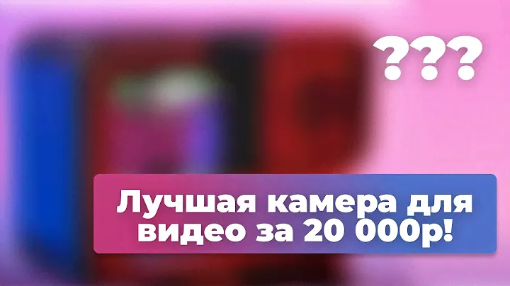ЛУЧШАЯ Камера для ВИДЕО в 2024 году за 20 000р!