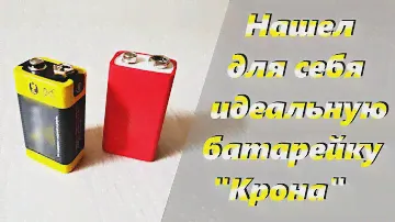 Нашел для себя лучшую батарею типа "Крона"