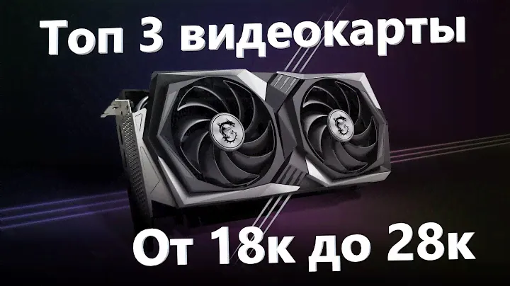 ТОП 3 бюджетных видеокарты для FHD! ( ОТ 18к до 28к )