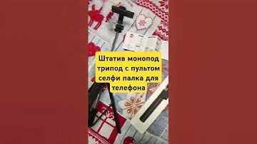 Штатив монопод трипод с пультом селфи палка для телефона