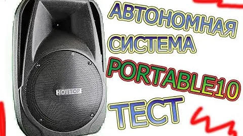 Портативная акустика PORTABLE10