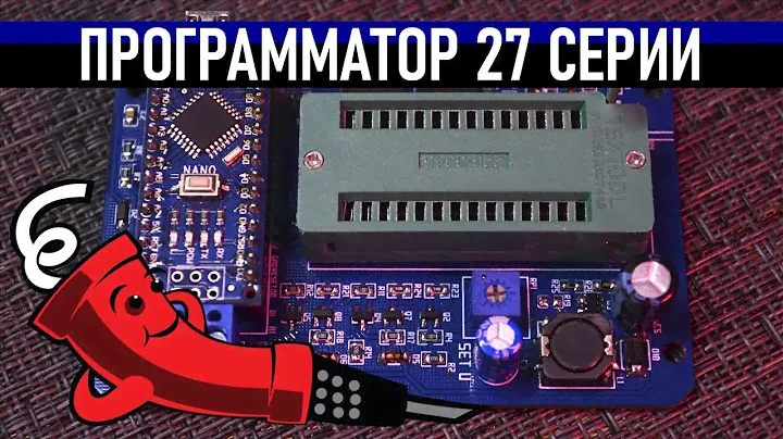 Программатор 27 серии